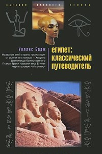 Книга Египет. Классический путеводитель