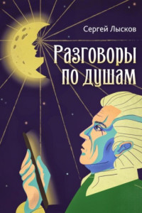 Книга Разговоры по душам