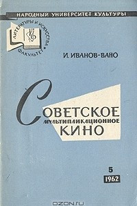 Книга Советское мультипликационное кино