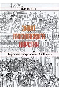 Книга Закат Московского царства: Царский двор конца XVII века