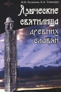 Книга Языческие святилища древних славян