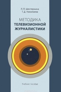 Книга Методика телевизионной журналистики