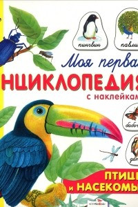 Книга Птицы и насекомые