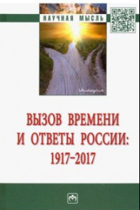 Книга Вызов времени и ответы России: 1917 - 2017