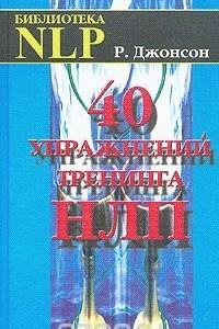 Книга 40 упражнений тренинга НЛП