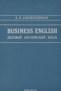 Книга Business English. Деловой английский язык. Учебник