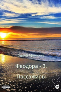 Книга Феодора-3. Пассажиры