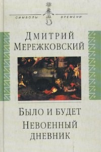 Книга Было и будет. Дневник 1910-1914. Невоенный дневник. 1914-1916