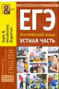 Книга ЕГЭ. Английский язык. 10-11 классы. Устная часть. Тематический словарный тренажер