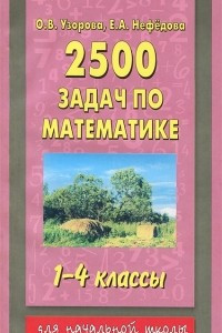 Книга 2500 задач по математике. 1-4 классы