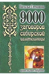 Книга 9000 заговоров сибирской целительницы