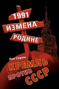 Книга 1991. Измена Родине. Кремль против СССР