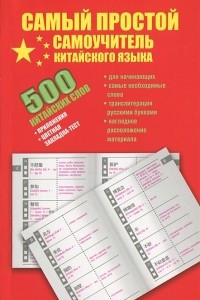 Книга 500 китайских слов. Самый простой самоучитель китайского языка