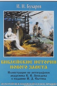Книга Библейские истории Нового Завета