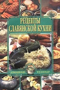 Книга Рецепты славянской кухни