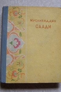 Озон избранное. Муслихиддин Саади избранное 1954г. Саади книги. Саади поэт книги. Муслихиддин Саади клевета.