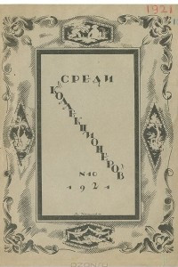 Книга Среди коллекционеров. 1921, № 10