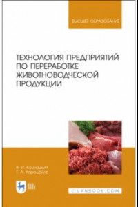 Книга Технология предприятий по переработке животноводческой продукции. Учебник
