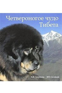 Книга Четвероногое чудо Тибета