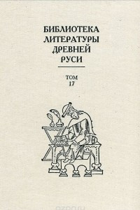Книга Библиотека литературы Древней Руси. Том 13. XVI век