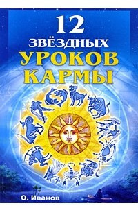 Книга 12 звездных уроков кармы