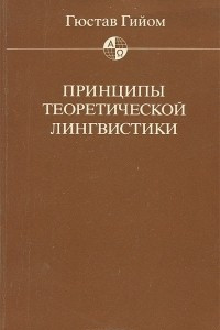 Книга Принципы теоретической лингвистики