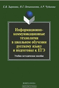 Книга Информационно-коммуникационные технологии в школьном обучении русскому языку и подготовке к ЕГЭ