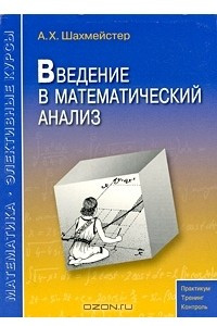 Книга Введение в математический анализ