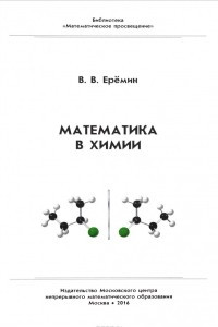 Книга Математика в химии