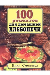 Книга 100 рецептов для домашней хлебопечи