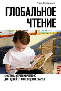 Книга Глобальное чтение. Система обучения чтению для детей от восьми месяцев и старше