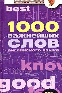 Книга 1000 важнейших слов английского языка