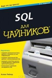 Книга SQL для чайников