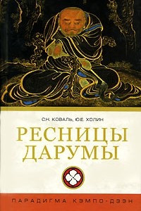 Книга Ресницы Дарумы: парадигма Кэмпо-Дзэн
