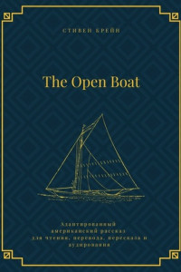Книга The Open Boat. Адаптированный американский рассказ для чтения, перевода, пересказа и аудирования