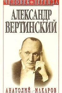 Книга Александр Вертинский. Портрет на фоне времени
