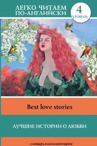 Книга Лучшие истории о любви