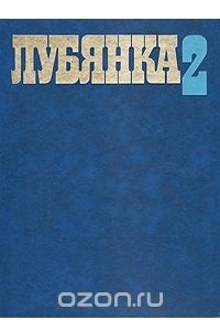 Книга Лубянка-2