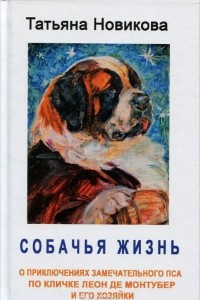 Книга Собачья жизнь