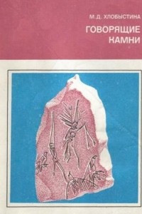 Книга Говорящие камни. Сибирские мифы и археология
