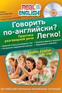 Говорить по-английски? Легко!