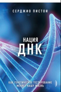 Книга Нация ДНК. Как генетическое тестирование меняет нашу жизнь