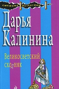 Книга Великосветский сходняк