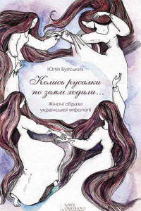 Книга «Колись русалки по землі ходили…» Жіночі образи української міфології