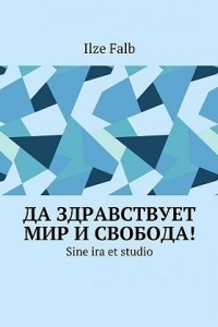 Книга Sine ira et studio