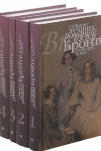 Книга Собрание лучших романов сестер Бронте. В 4 томах