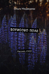 Книга Борисово поле. Рассказ, стихи