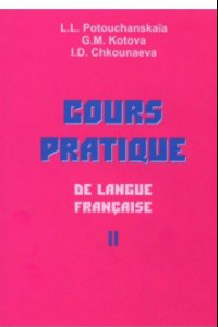 Книга Практический курс французского языка. Учебник для институтов. В 2-х частях. Часть 2