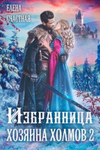 Книга Избранница Хозяина холмов – 2