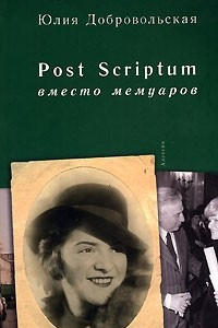 Книга Post Scriptum. Вместо мемуаров